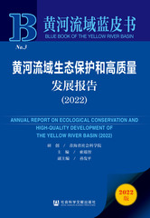 黄河流域生态保护和高质量发展报告（2022）