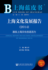 上海文化发展报告（2014）