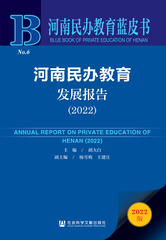 河南民办教育发展报告（2022）