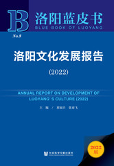 洛阳文化发展报告（2022）
