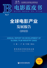 全球电影产业发展报告（2022）