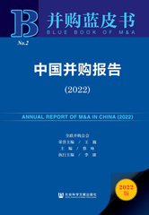 中国并购报告（2022）