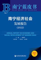 南宁经济社会发展报告（2022） 经济卷