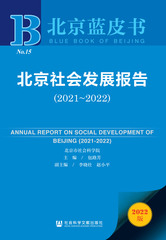 北京社会发展报告（2021～2022）