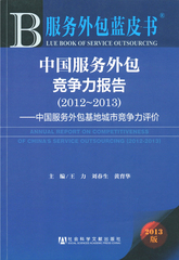 中国服务外包竞争力报告（2012～2013）
