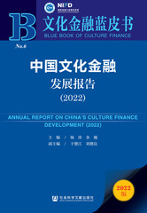 中国文化金融发展报告（2022）