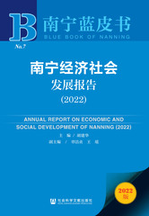 南宁经济社会发展报告（2022） 社会卷
