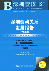 深圳劳动关系发展报告（2010）