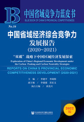 中国省域经济综合竞争力发展报告（2020～2021）
