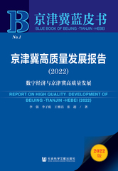 京津冀高质量发展报告（2022）