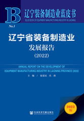 辽宁省装备制造业发展报告（2022）
