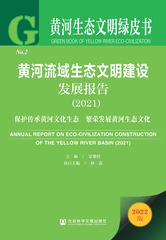 黄河流域生态文明建设发展报告（2021）