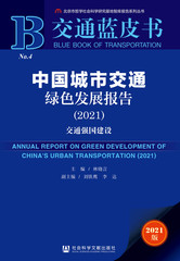 中国城市交通绿色发展报告（2021）