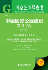 中国国家公园建设发展报告（2022）