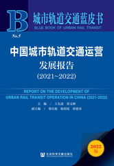 中国城市轨道交通运营发展报告（2021～2022）