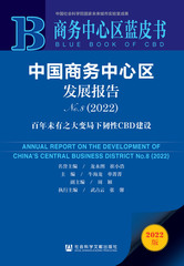 中国商务中心区发展报告No.8（2022）