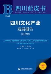 四川文化产业发展报告（2022）