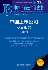 中国上市公司发展报告（2022）