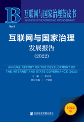 互联网与国家治理发展报告（2022）