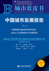 中国城市发展报告No.15