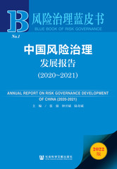 中国风险治理发展报告（2020～2021）