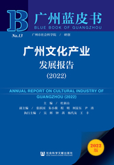 广州文化产业发展报告（2022）