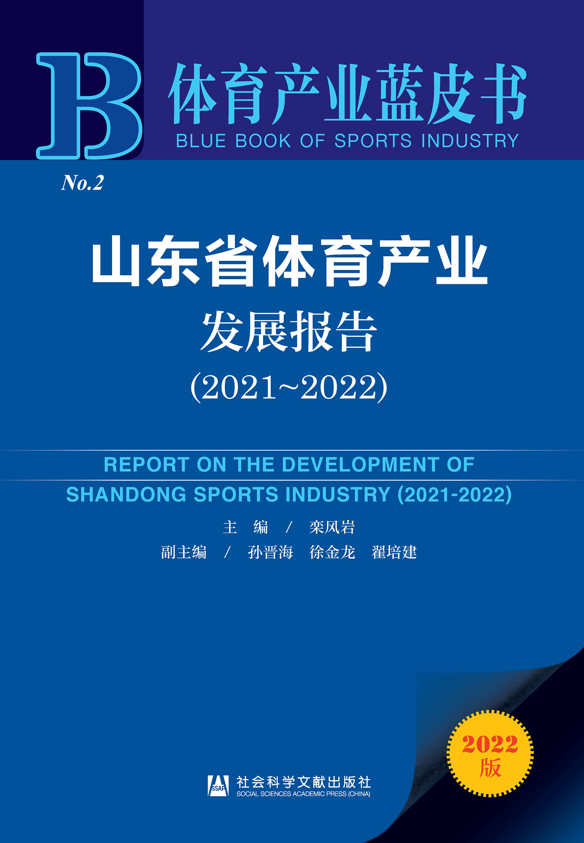 山东省体育产业发展报告（2021～2022）
