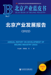 北京产业发展报告（2022）