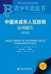 中国未成年人互联网运用报告（2022）