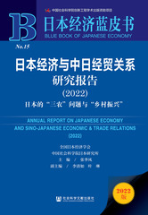 日本经济与中日经贸关系研究报告（2022）