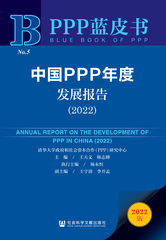 中国PPP年度发展报告（2022）