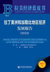 拉丁美洲和加勒比地区经济发展报告（2022）