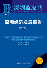 深圳经济发展报告（2022）