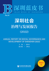 深圳社会治理与发展报告（2022）