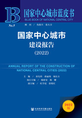 国家中心城市建设报告（2022）