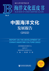 中国海洋文化发展报告（2022）