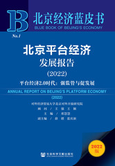 北京平台经济发展报告（2022）
