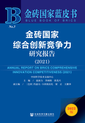 金砖国家综合创新竞争力研究报告（2021）