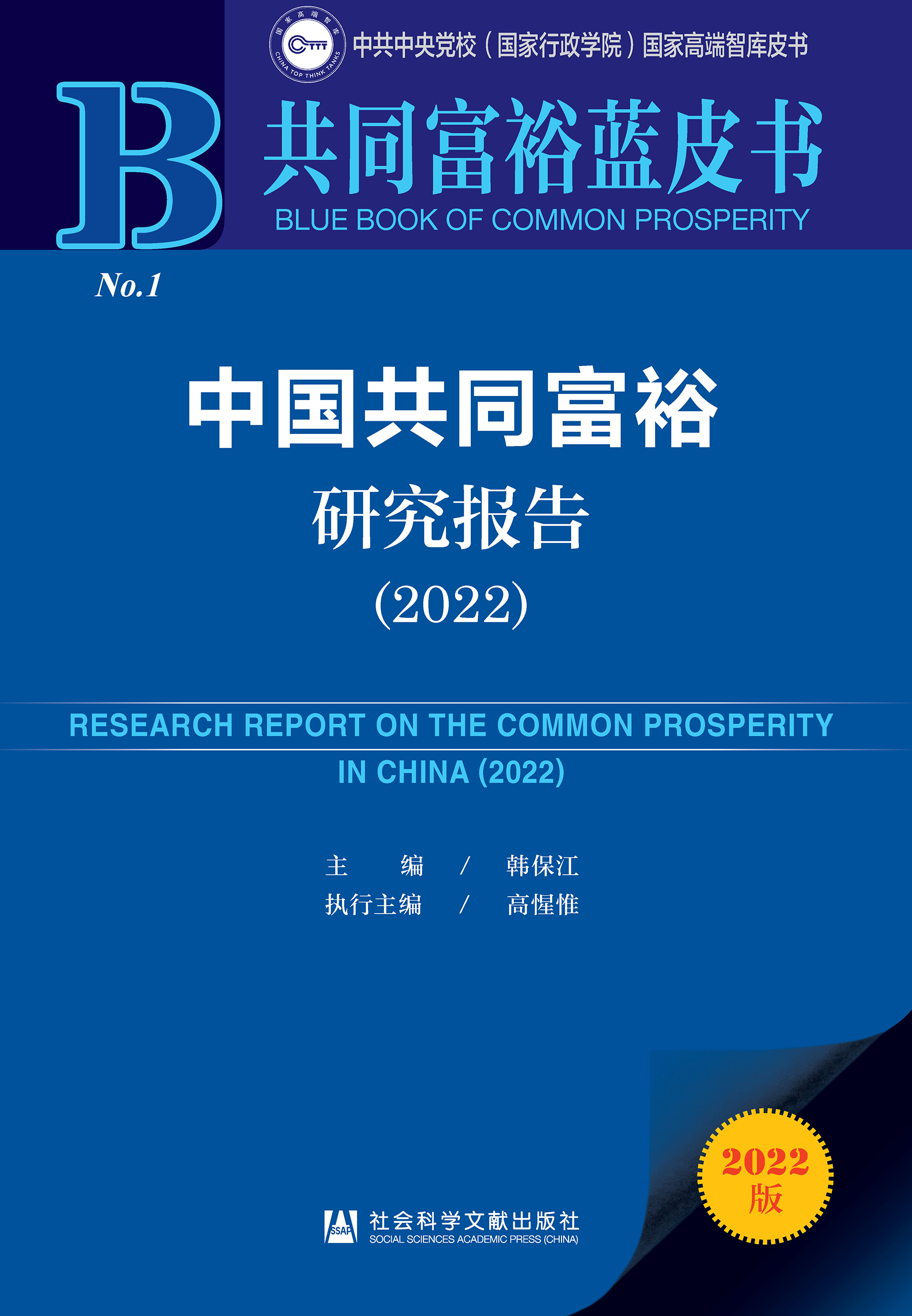 中国共同富裕研究报告（2022）
