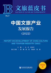 中国文旅产业发展报告（2022）