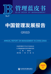 中国管理发展报告（2022）