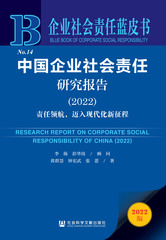 中国企业社会责任研究报告（2022）