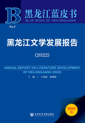 黑龙江文学发展报告（2022）