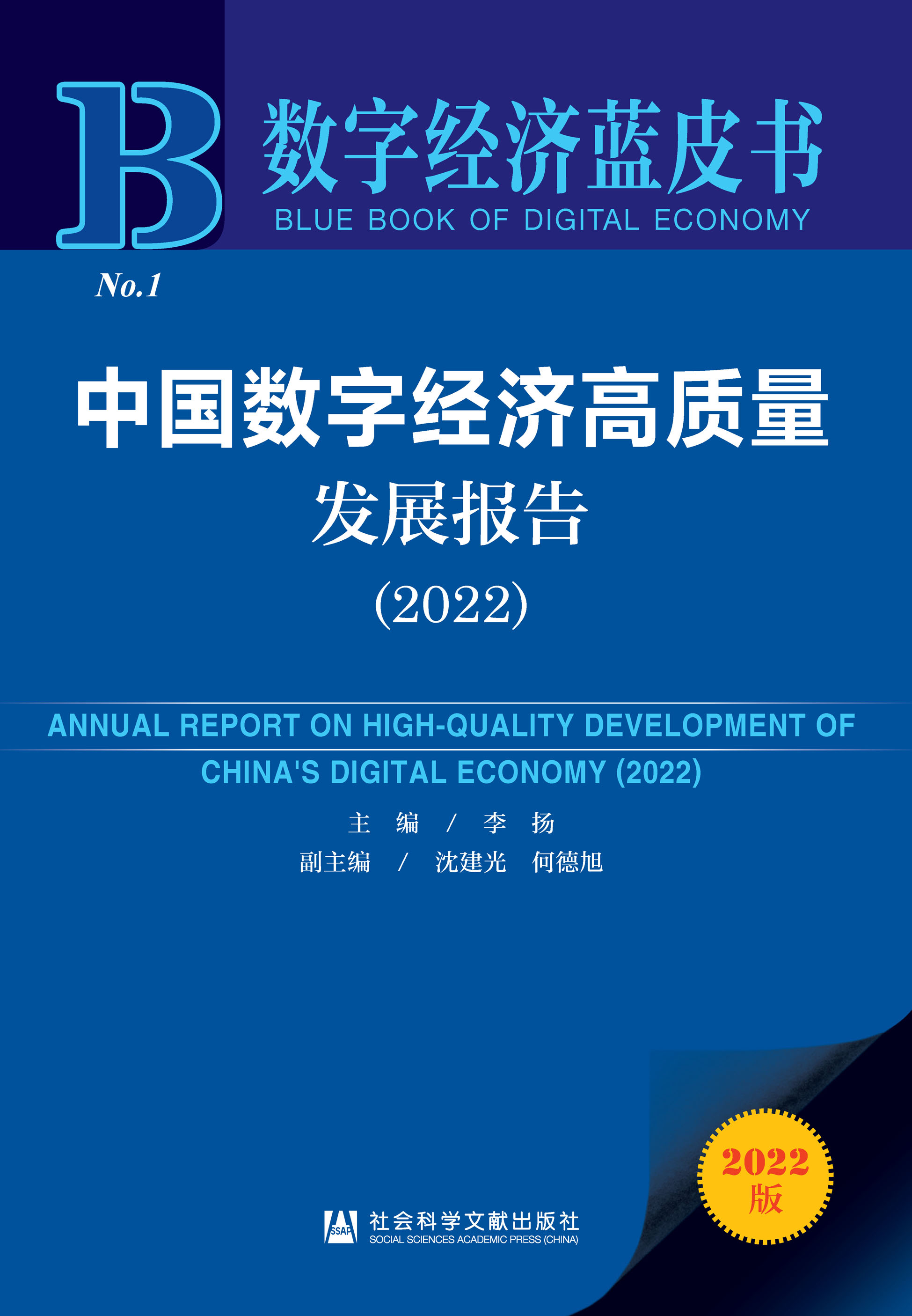 中国数字经济高质量发展报告（2022）