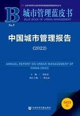 中国城市管理报告（2022）