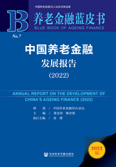中国养老金融发展报告（2022）