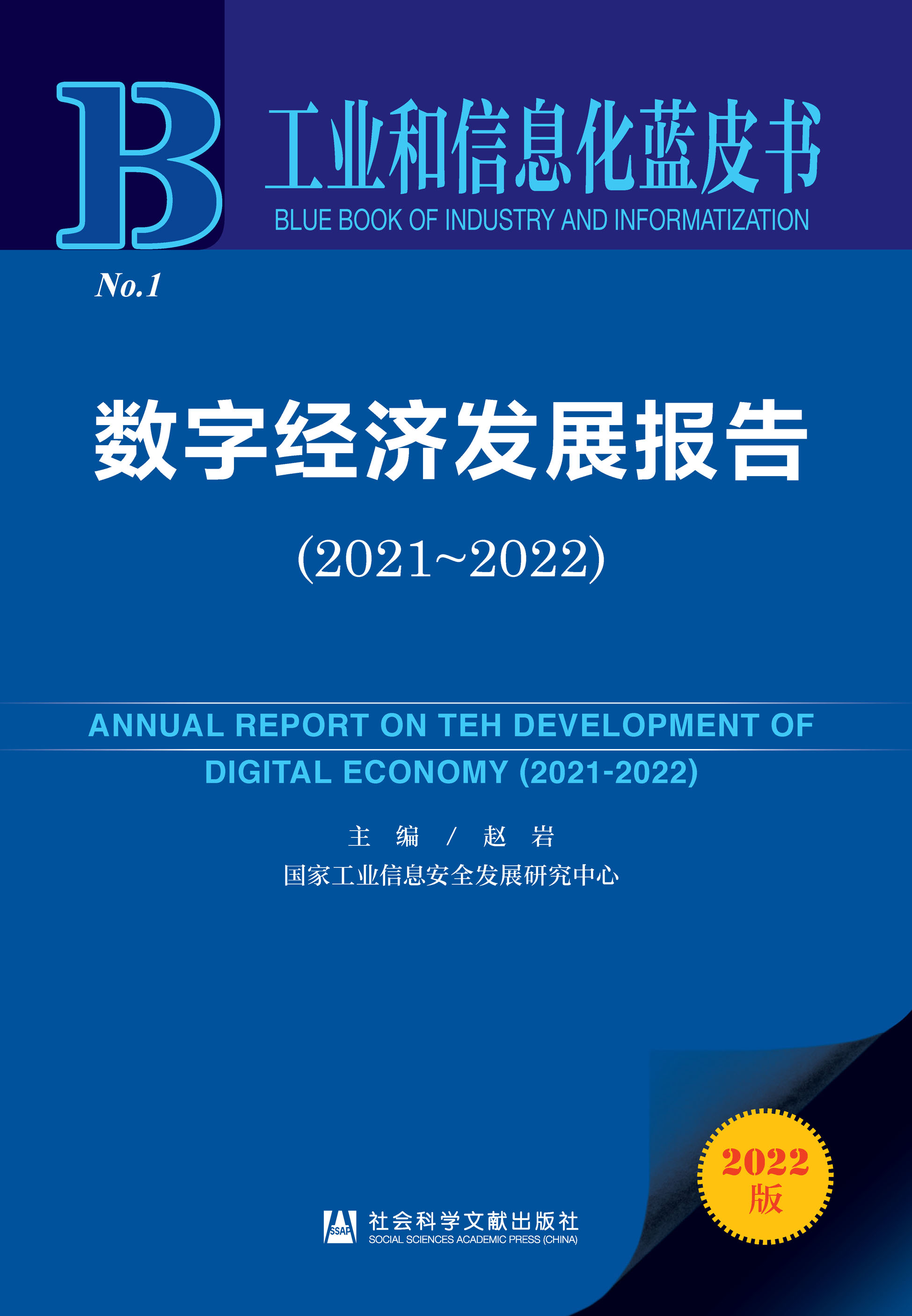 数字经济发展报告（2021～2022）