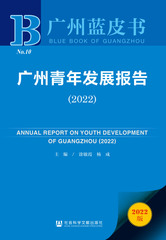 广州青年发展报告（2022）
