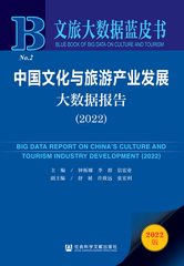 中国文化与旅游产业发展大数据报告（2022）