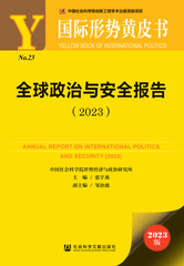 全球政治与安全报告（2023）